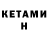 КЕТАМИН VHQ yigit kurban