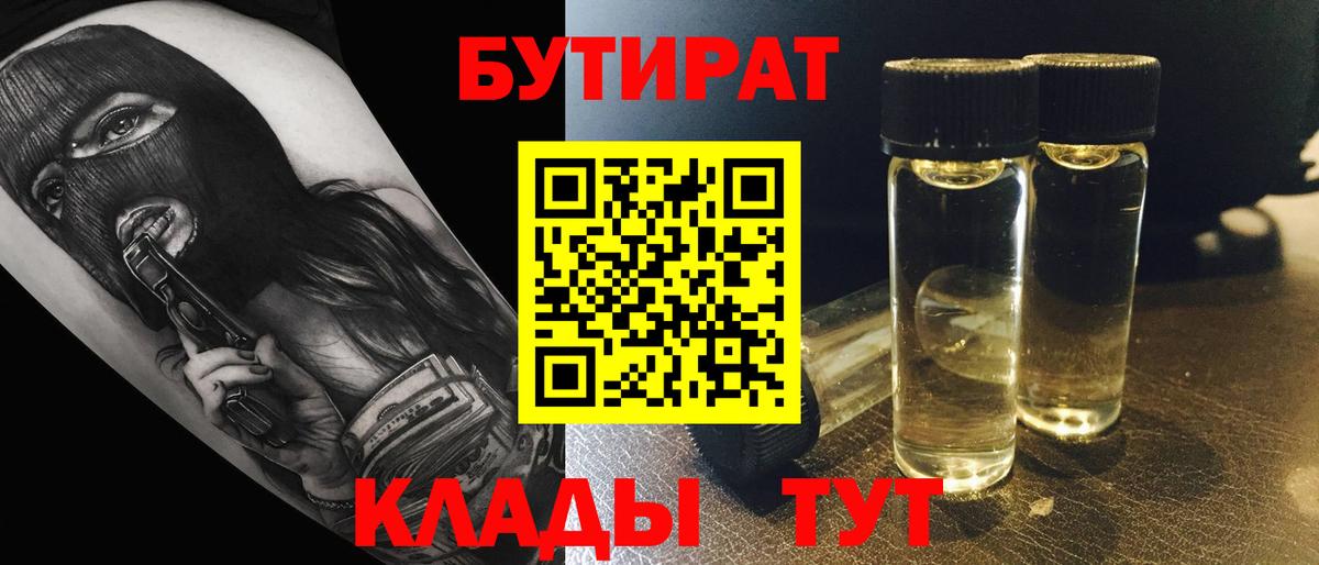 БУТИРАТ вода Гуково