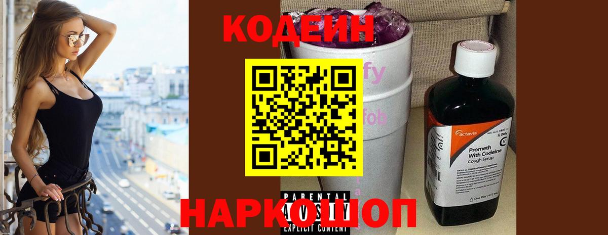 Кодеин Purple Drank  Вход с VPN  Гуково 
