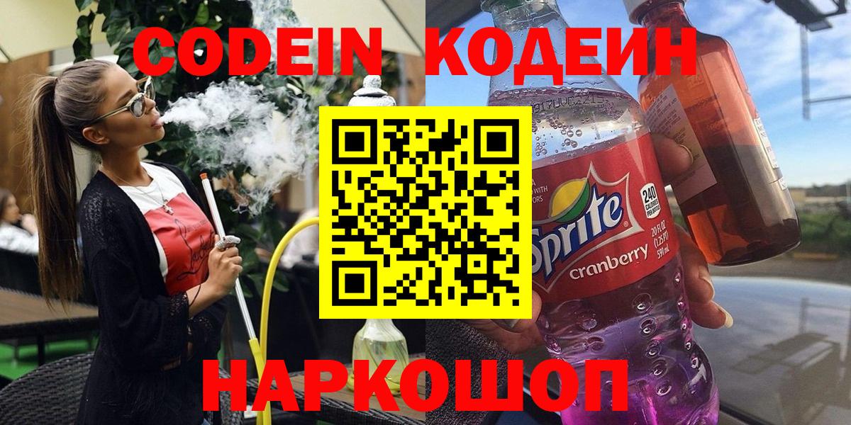 Кодеин Purple Drank Гуково
